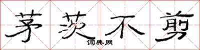 范连陞茅茨不剪隶书怎么写