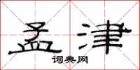 范连陞孟津隶书怎么写