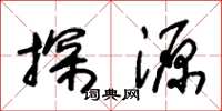 朱锡荣探源草书怎么写