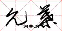 朱锡荣允叶草书怎么写