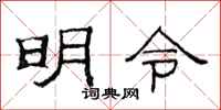 范连陞明令隶书怎么写