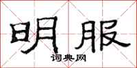 范连陞明服隶书怎么写