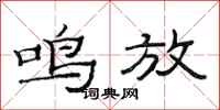 范连陞鸣放隶书怎么写