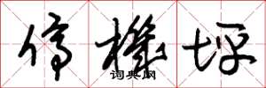 朱锡荣停机坪草书怎么写