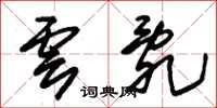 朱锡荣云乱草书怎么写