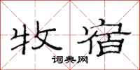 范连陞牧宿隶书怎么写