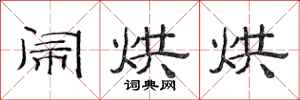 范连陞闹烘烘隶书怎么写