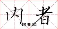 黄华生内者楷书怎么写