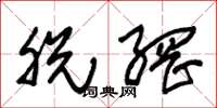 朱锡荣脱网草书怎么写