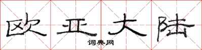 范连陞欧亚大陆隶书怎么写