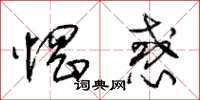 朱锡荣惘惑草书怎么写
