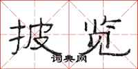范连陞披览隶书怎么写