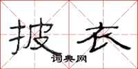 范连陞披衣隶书怎么写