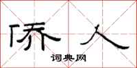 范连陞侨人隶书怎么写
