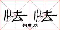 范连陞怯怯隶书怎么写