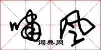 朱锡荣啸风草书怎么写