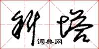 朱锡荣斜塔草书怎么写