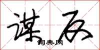 朱锡荣谋反草书怎么写