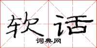 范连陞软话隶书怎么写