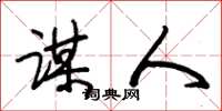 朱锡荣谋人草书怎么写