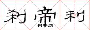 范连陞刹帝利隶书怎么写