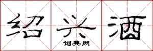 范连陞绍兴酒隶书怎么写