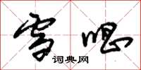 朱锡荣雪唱草书怎么写