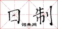 黄华生日制楷书怎么写