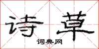 范连陞诗草隶书怎么写