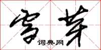 朱锡荣雪芽草书怎么写