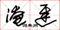 朱锡荣淹迟草书怎么写