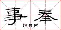 范连陞事奉隶书怎么写