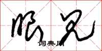 朱锡荣眼见草书怎么写