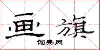 范连陞画旗隶书怎么写