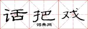 范连陞话把戏隶书怎么写