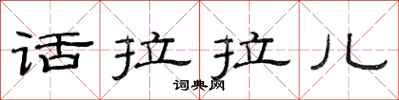 范连陞话拉拉儿隶书怎么写