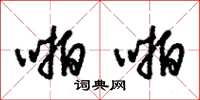 朱锡荣啪啪草书怎么写