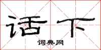范连陞话下隶书怎么写
