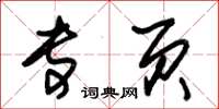 朱锡荣专页草书怎么写