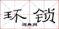范连陞环锁隶书怎么写