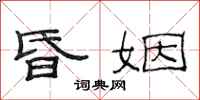 范连陞昏姻隶书怎么写