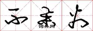 朱锡荣不举火草书怎么写