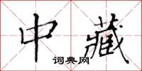黄华生中藏楷书怎么写