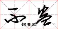 朱锡荣不蛊草书怎么写