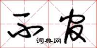 朱锡荣不官草书怎么写