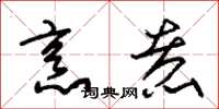 朱锡荣烹煮草书怎么写