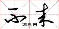 朱锡荣不来草书怎么写