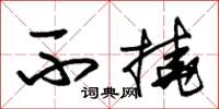 朱锡荣不挠草书怎么写