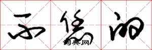 朱锡荣不恁的草书怎么写