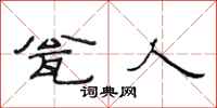 范连陞瓮人隶书怎么写